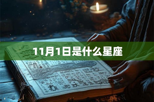 11月1日是什么星座