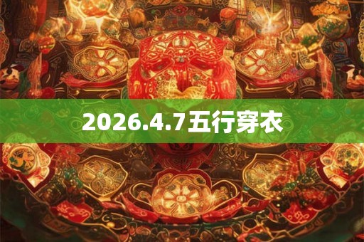 2026.4.7五行穿衣