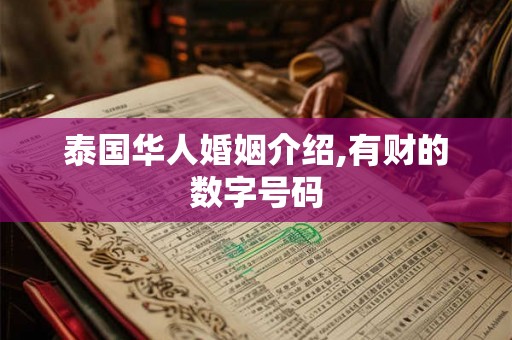 泰国华人婚姻介绍,有财的数字号码
