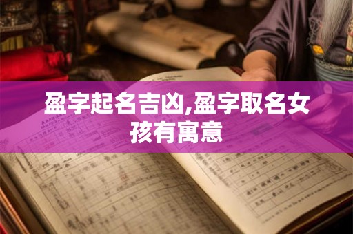 盈字起名吉凶,盈字取名女孩有寓意