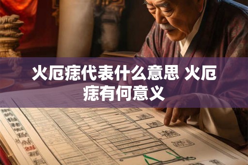 火厄痣代表什么意思 火厄痣有何意义