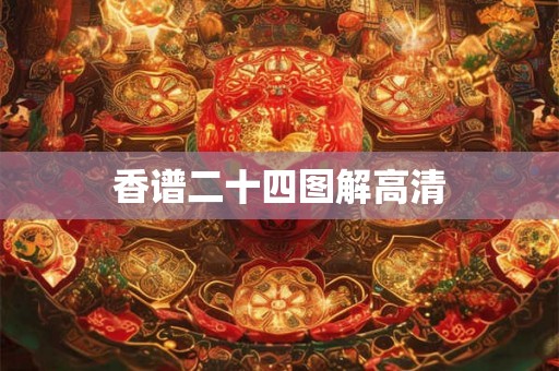 香谱二十四图解高清