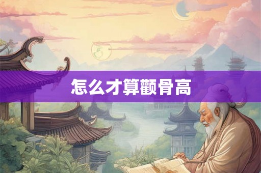 怎么才算颧骨高