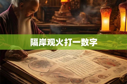 隔岸观火打一数字