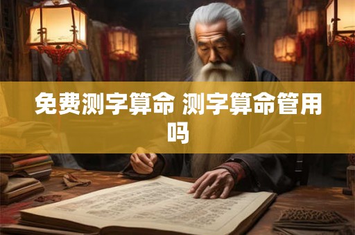 免费测字算命 测字算命管用吗