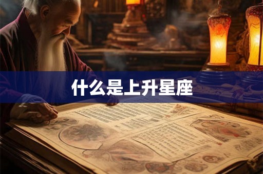 什么是上升星座