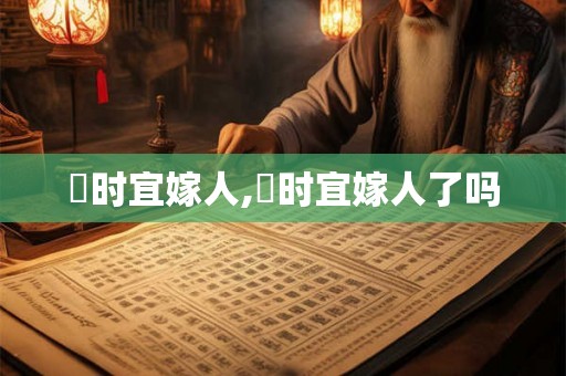 漼时宜嫁人,漼时宜嫁人了吗