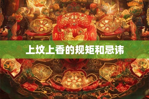 上坟上香的规矩和忌讳