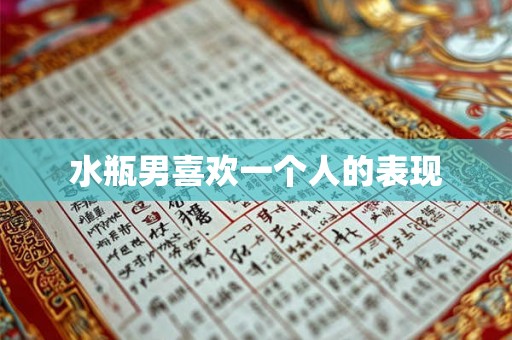 水瓶男喜欢一个人的表现