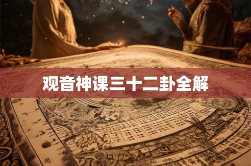 观音神课三十二卦全解