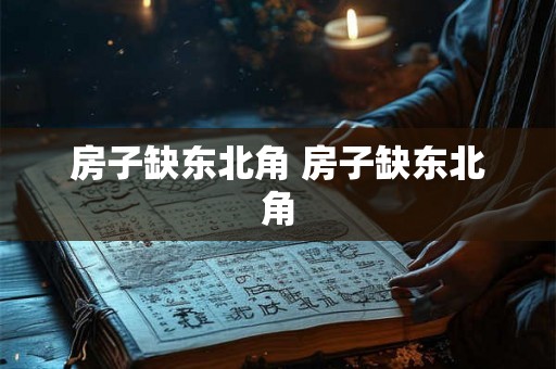 房子缺东北角 房子缺东北角