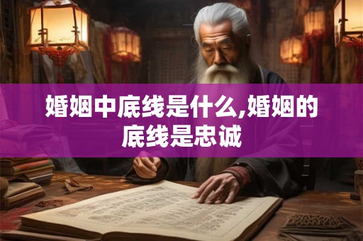 婚姻中底线是什么,婚姻的底线是忠诚