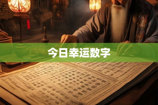 今日幸运数字