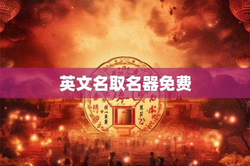 英文名取名器免费 英文名取名器免费