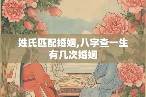 姓氏匹配婚姻,八字查一生有几次婚姻