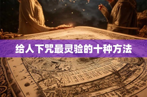 给人下咒最灵验的十种方法