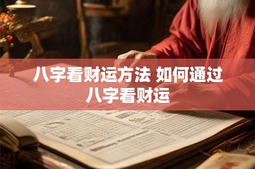 八字看财运方法 如何通过八字看财运