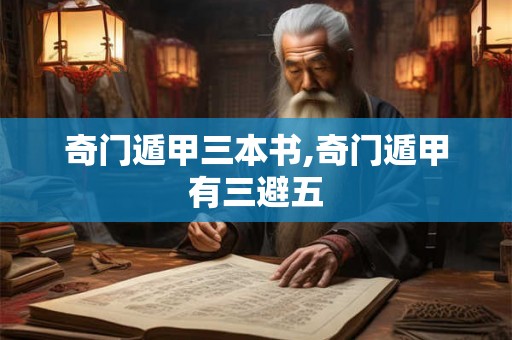 奇门遁甲三本书,奇门遁甲有三避五