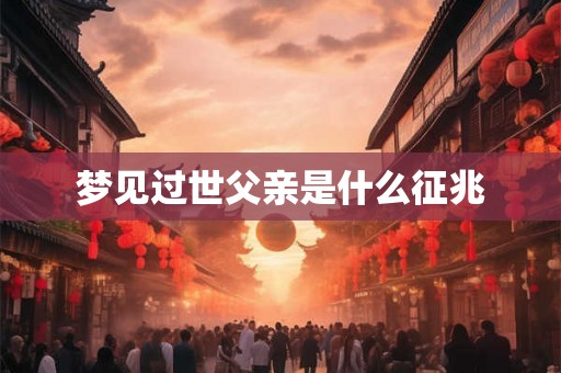 梦见过世父亲是什么征兆