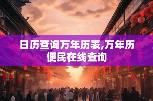 日历查询万年历表,万年历便民在线查询