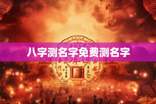 八字测名字免费测名字