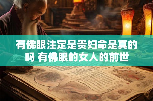 有佛眼注定是贵妇命是真的吗 有佛眼的女人的前世