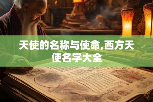 天使的名称与使命,西方天使名字大全