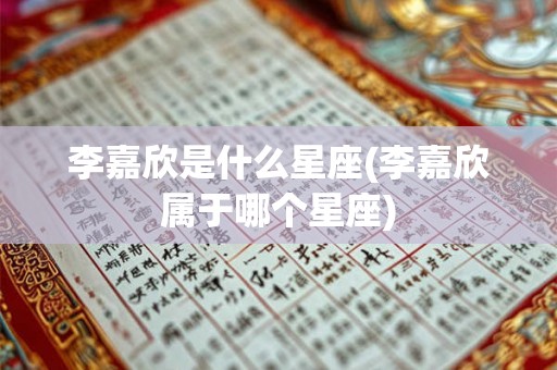 李嘉欣是什么星座(李嘉欣属于哪个星座)