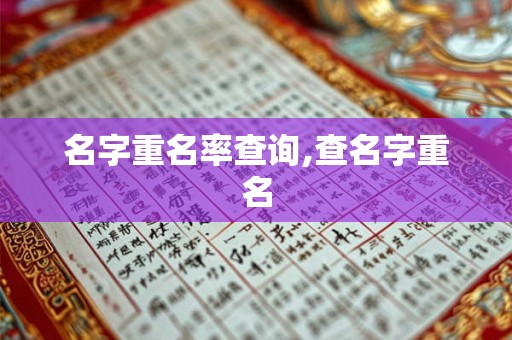 名字重名率查询,查名字重名