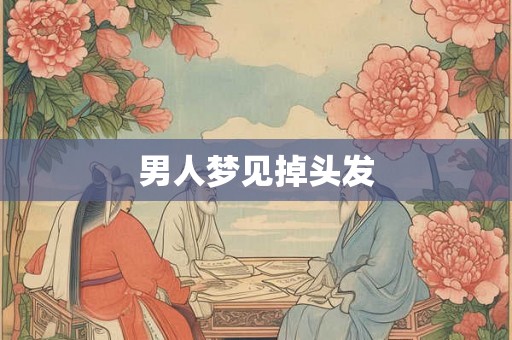 男人梦见掉头发