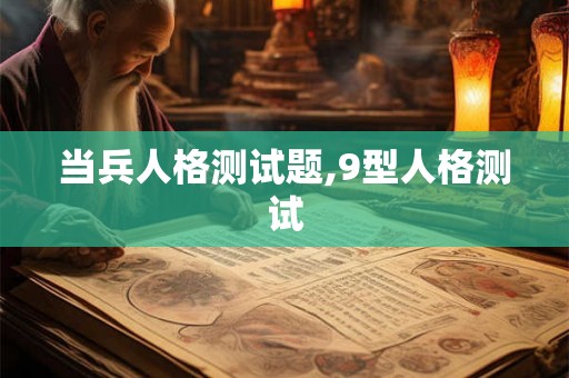 当兵人格测试题,9型人格测试