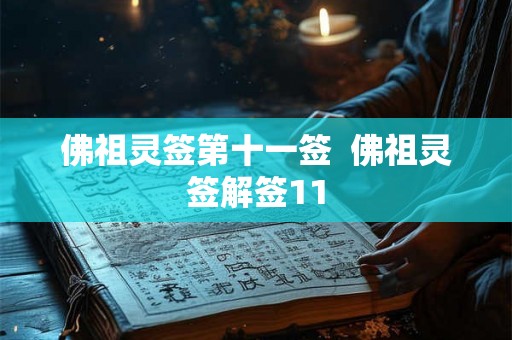 佛祖灵签第十一签  佛祖灵签解签11
