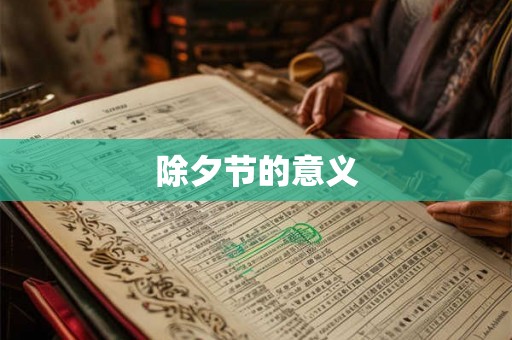 除夕节的意义 除夕节的意义