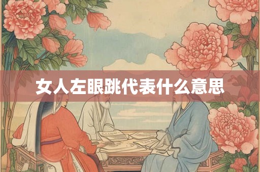 女人左眼跳代表什么意思