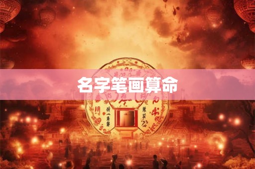 名字笔画算命 名字笔画算命