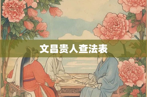 文昌贵人查法表