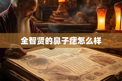 全智贤的鼻子痣怎么样