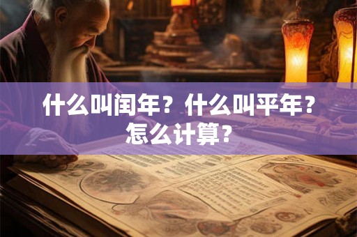 什么叫闰年？什么叫平年？怎么计算？