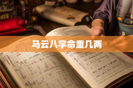 马云八字命重几两