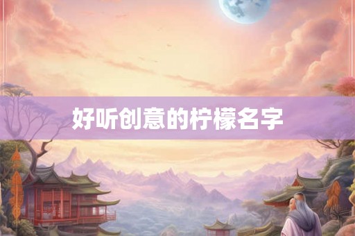 好听创意的柠檬名字