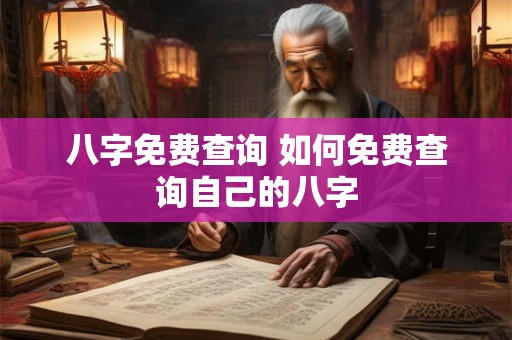 八字免费查询 如何免费查询自己的八字