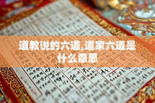 道教说的六道,道家六道是什么意思