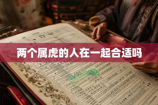 两个属虎的人在一起合适吗
