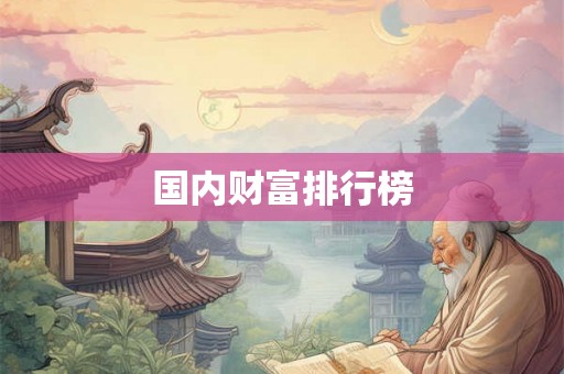 国内财富排行榜