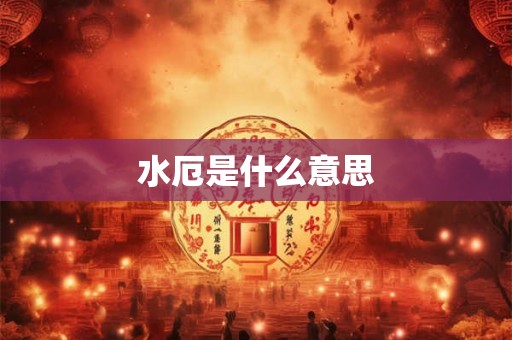 水厄是什么意思