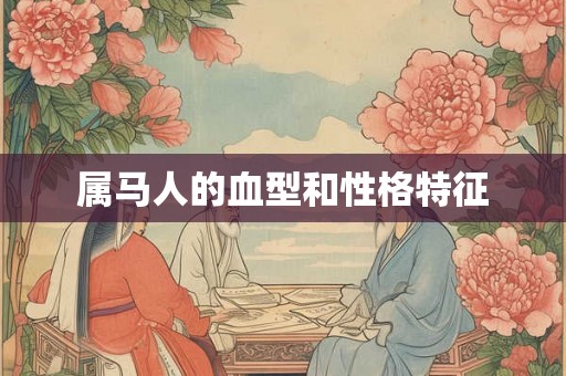 属马人的血型和性格特征