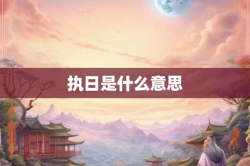 执日是什么意思