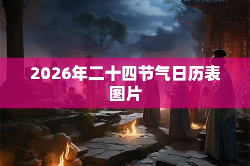 2026年二十四节气日历表图片