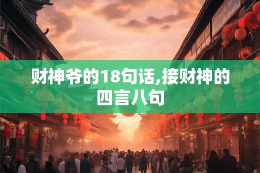 财神爷的18句话,接财神的四言八句