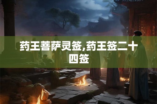 药王菩萨灵签,药王签二十四签